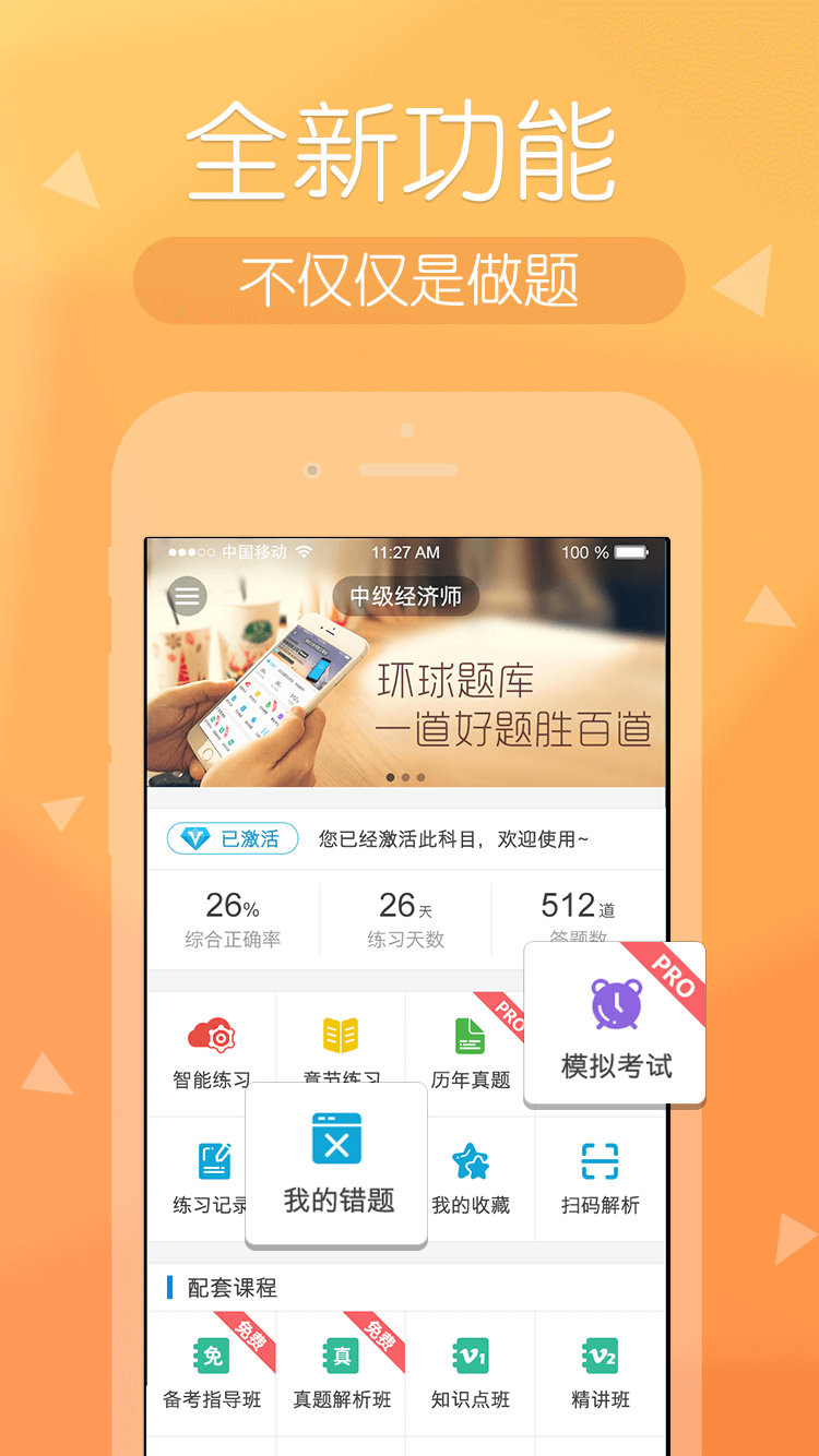 环球网校经济师快题库单机版下载_环球网校经济师快题库中文版下载
