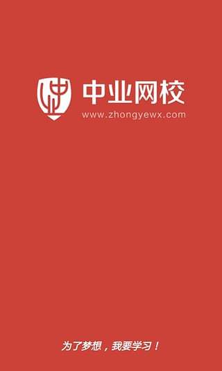 中业网校安卓版下载_中业网校手机端