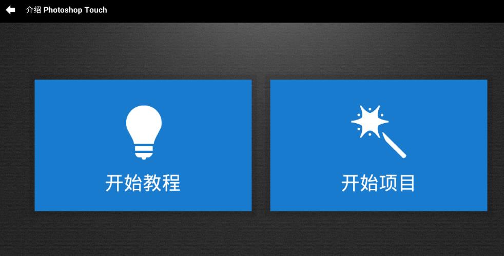 ps touch手机去广告版安卓App下载_ps touch手机去广告版正版免费下载