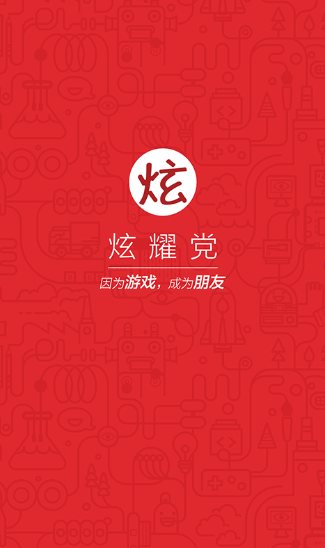 炫耀党官方正版免费_炫耀党正版免费下载