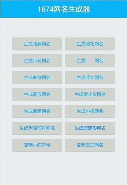 1874网名生成器中文版下载_1874网名生成器下载免费2025新版