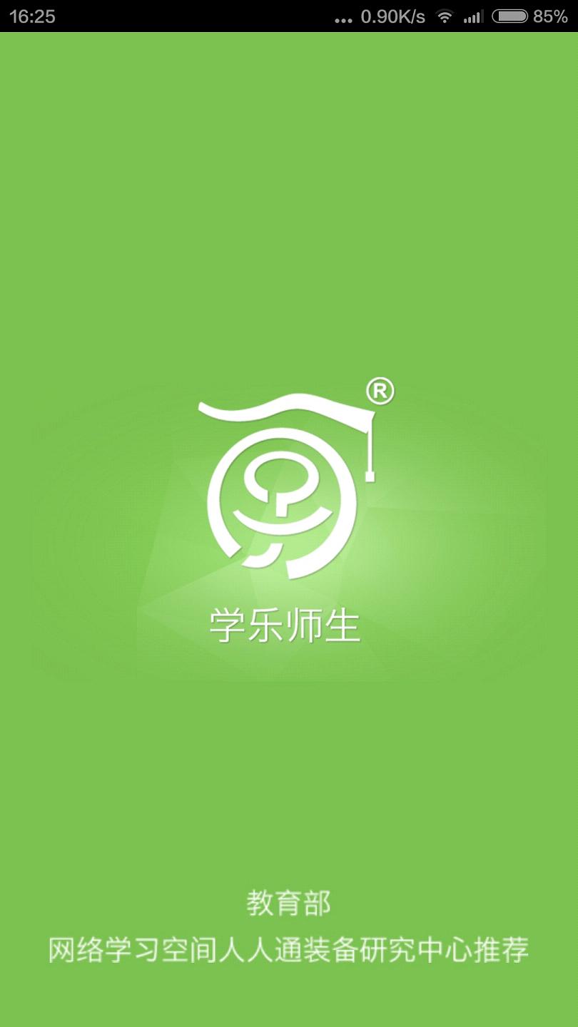 学乐师生app最新官方版下载_学乐师生下载官方版