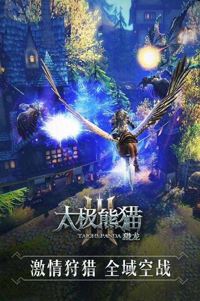 太极熊猫3猎龙手游腾讯版安卓版_太极熊猫3猎龙手游腾讯版手游APP