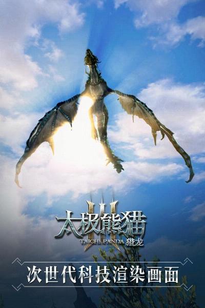 太极熊猫3猎龙手游腾讯版安卓版_太极熊猫3猎龙手游腾讯版手游APP
