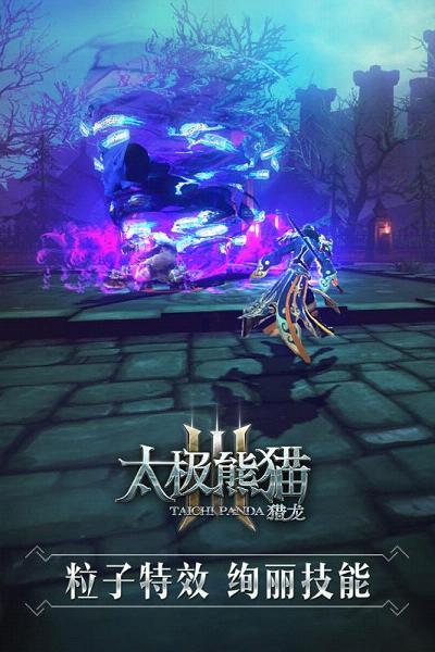太极熊猫3猎龙手游腾讯版安卓版_太极熊猫3猎龙手游腾讯版手游APP