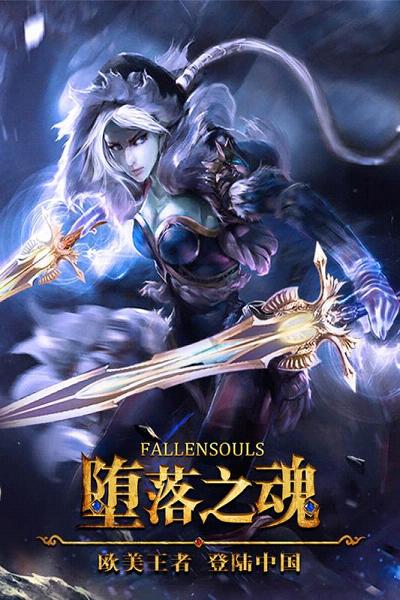 堕落之魂手游360版最新官网下载_堕落之魂手游360版安卓2025最新版本