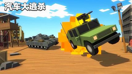 汽车大逃亡手游免费版游戏_汽车大逃亡手游官方版