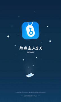热点主人官方免费下载_热点主人官方正版