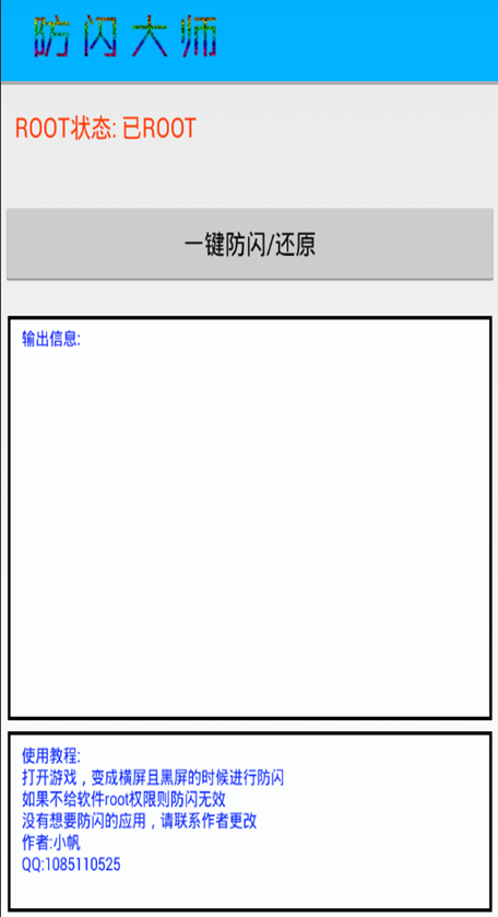 小帆游戏防闪大师APP下载_小帆游戏防闪大师最新版本下载