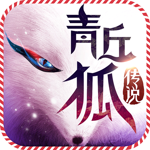 青丘狐传说破解安卓App_青丘狐传说破解中文版下载