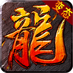 沙城屠龙公益服手机客户端_沙城屠龙公益服手机版下载