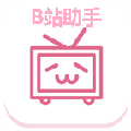 B站助手下载手机版_B站