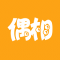 偶相APP下载安装_偶相官