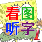 看图听字安卓版下载安装