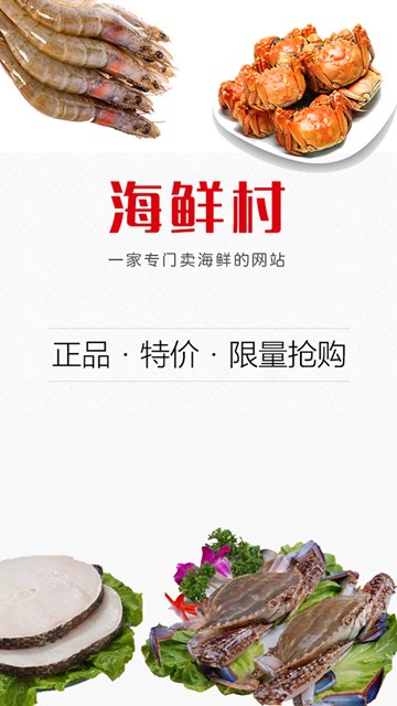 海鲜村APP下载安装_海鲜村官方正版免费