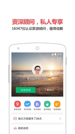 旅游顾问手机客户端_旅游顾问免费版