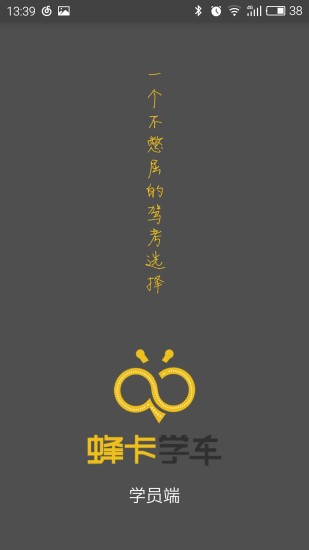 蜂卡学车App学员版最新官网下载_蜂卡学车App学员版下载手机版