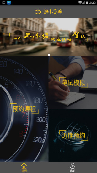 蜂卡学车App学员版最新官网下载_蜂卡学车App学员版下载手机版