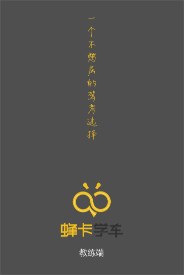 蜂卡学车教练端App下载手机版_蜂卡学车教练端App中文版下载