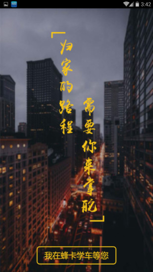 蜂卡学车教练端App下载手机版_蜂卡学车教练端App中文版下载