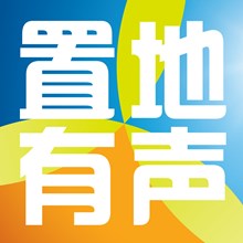 置地有声App官方正版免