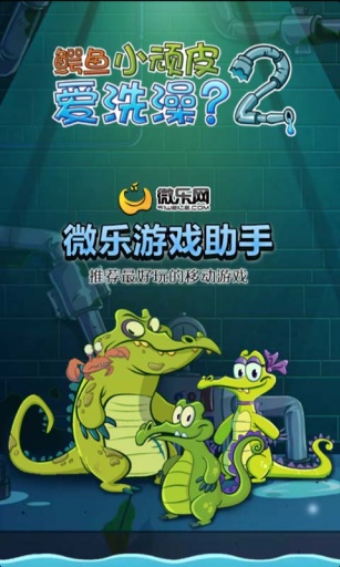 鳄鱼小顽皮爱洗澡2游戏助手官方正版_鳄鱼小顽皮爱洗澡2游戏助手免费版软件下载安装