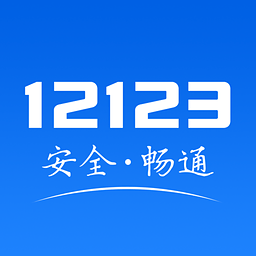 河南交管12123最新版本