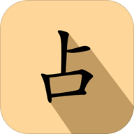 灵占天下八字算命APP安