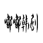 嘟嘟韩剧网Appapp最新官