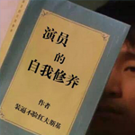 演员的自我修养图片生成