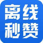 狂人离线秒赞平台2025最