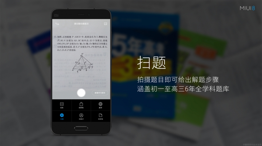 MIUI8扫题解题App2025最新版_MIUI8扫题解题App最新版本