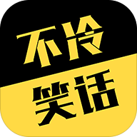 不冷笑话APP免费版软件_