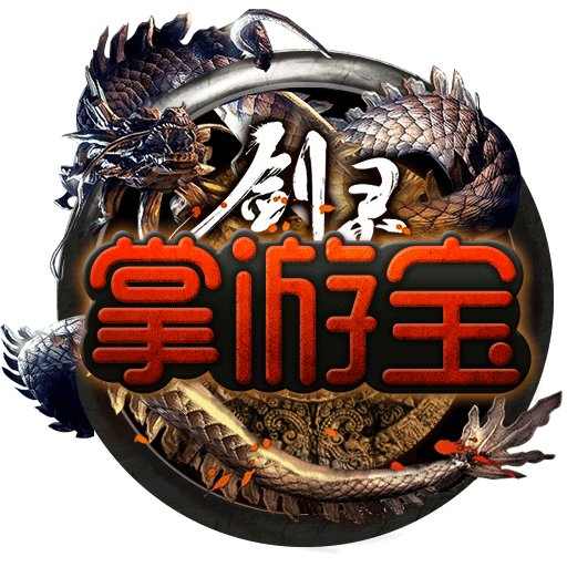 剑灵掌游宝最新官网下载