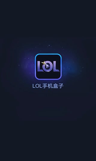LOL手机盒子app最新官方版下载_LOL手机盒子手机端下载