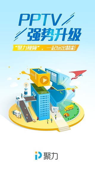 pptv聚力2017新春版最新版本下载安装_pptv聚力2017新春版免费2025新版