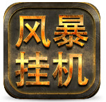 风暴挂机游戏破解手游_风暴挂机游戏破解App下载安装手机版