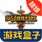LOL超级游戏盒子全新202