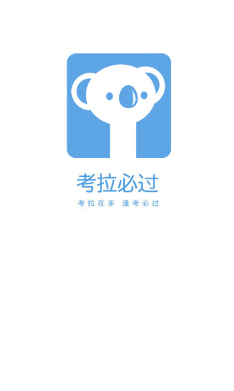 考拉必过APP2025最新版下载_考拉必过APP下载手机版