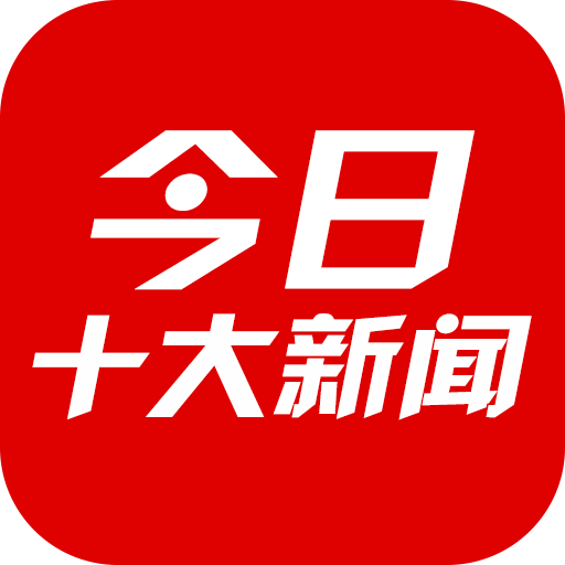 今日十大新闻正式版下载