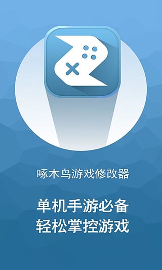 啄木鸟游戏修改器安卓App_啄木鸟游戏修改器纯净版下载