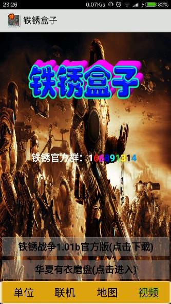 铁锈战争盒子安卓App_铁锈战争盒子APP下载安装