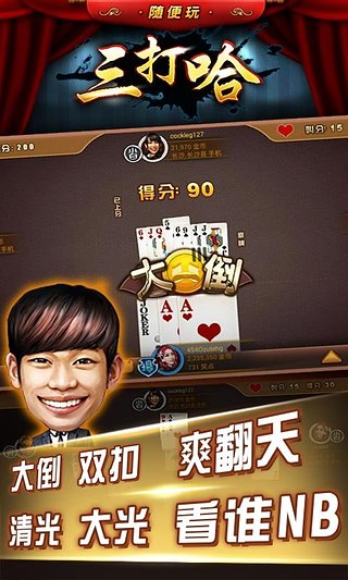 三打哈手机游戏下载手机版_三打哈手机游戏安卓App