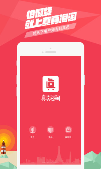真真海淘APP纯净版下载_真真海淘APP正式版下载