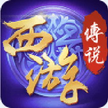 西游传说手游2025最新版_西游传说手游游戏下载