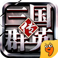 三国群英传手游九游版手游APP下载_三国群英传手游九游版安卓版下载安装