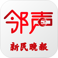 新民晚报邻声APP安卓App