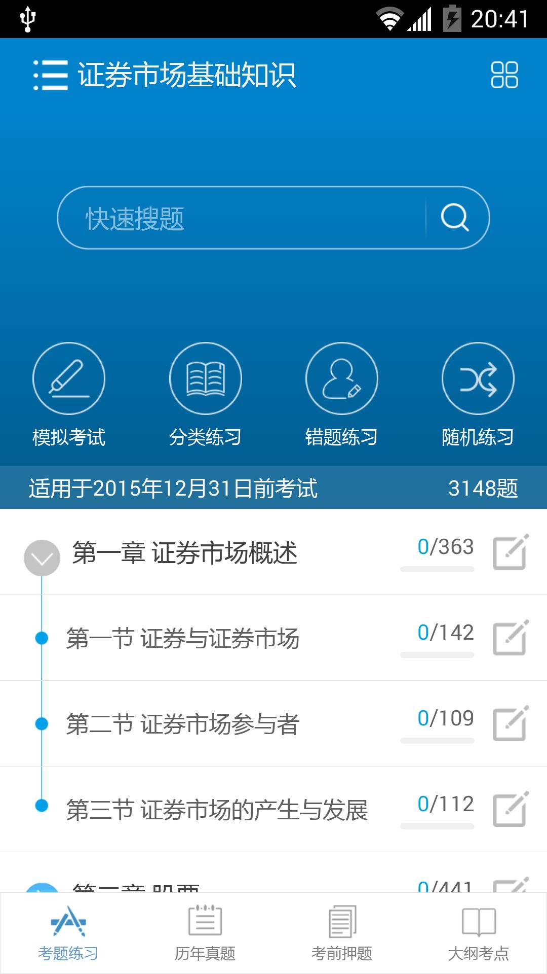 2016证券从业考试免费2025新版_2016证券从业考试安卓版下载