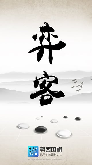 弈客围棋APP本2025最新手游下载_弈客围棋APP本正版免费下载
