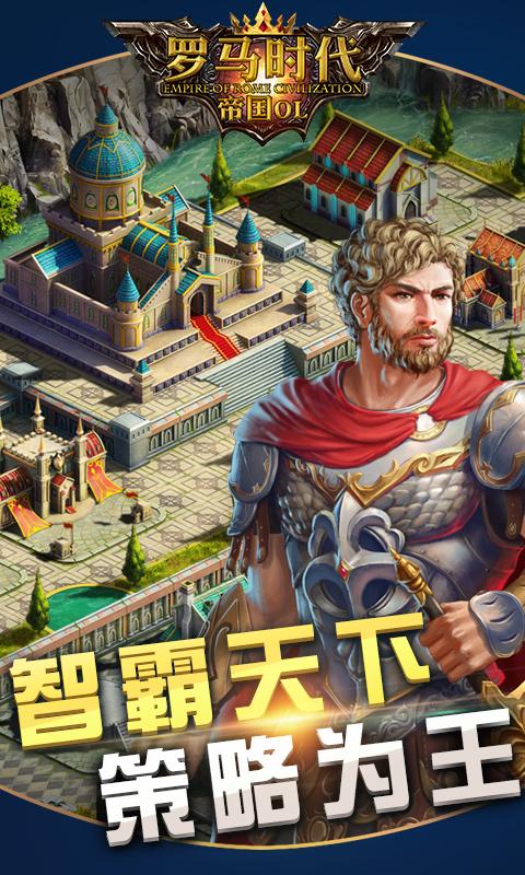 罗马时代手游游戏下载_罗马时代手游手机客户端